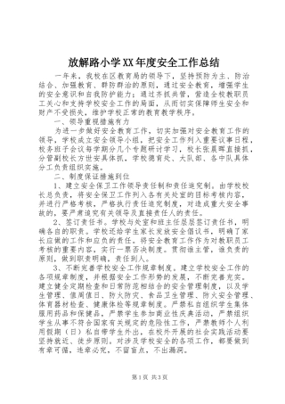 放解路小学年度安全工作总结