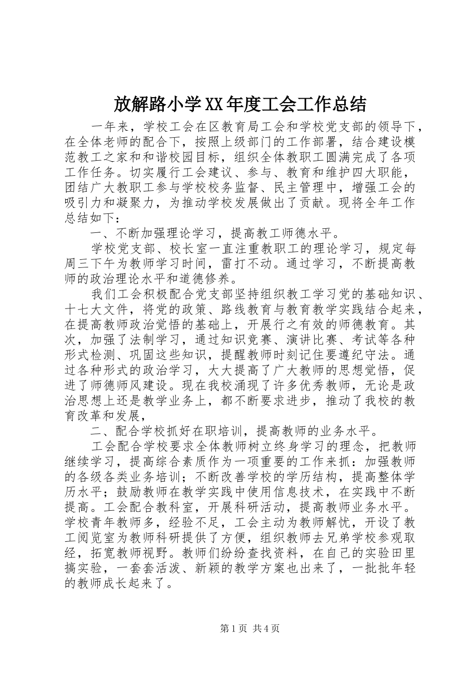 放解路小学年度工会工作总结_第1页