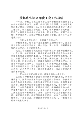 放解路小学年度工会工作总结
