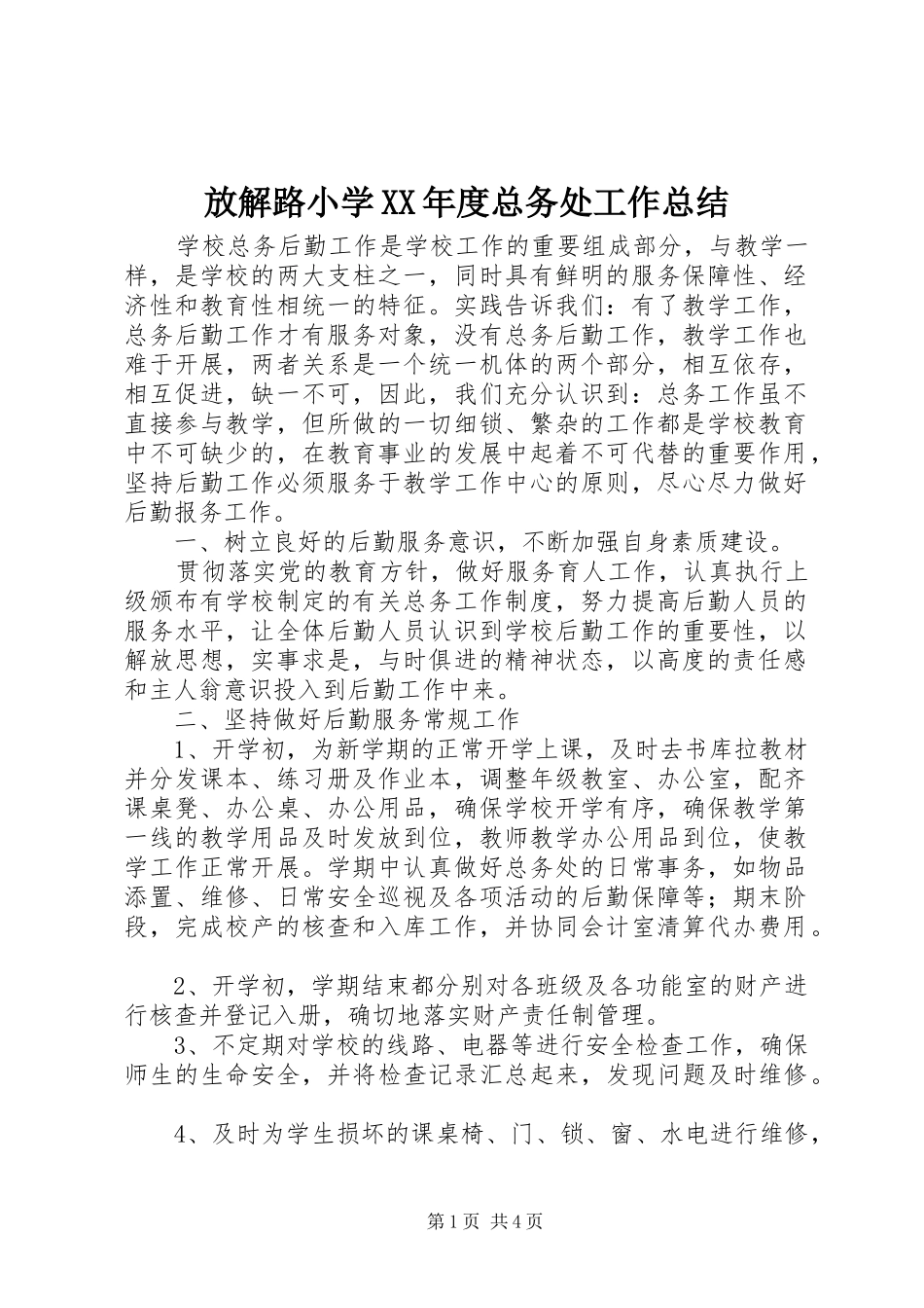 放解路小学年度总务处工作总结_第1页