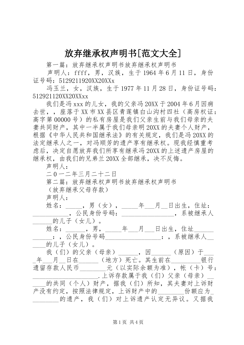 放弃继承权声明书范文大全_第1页
