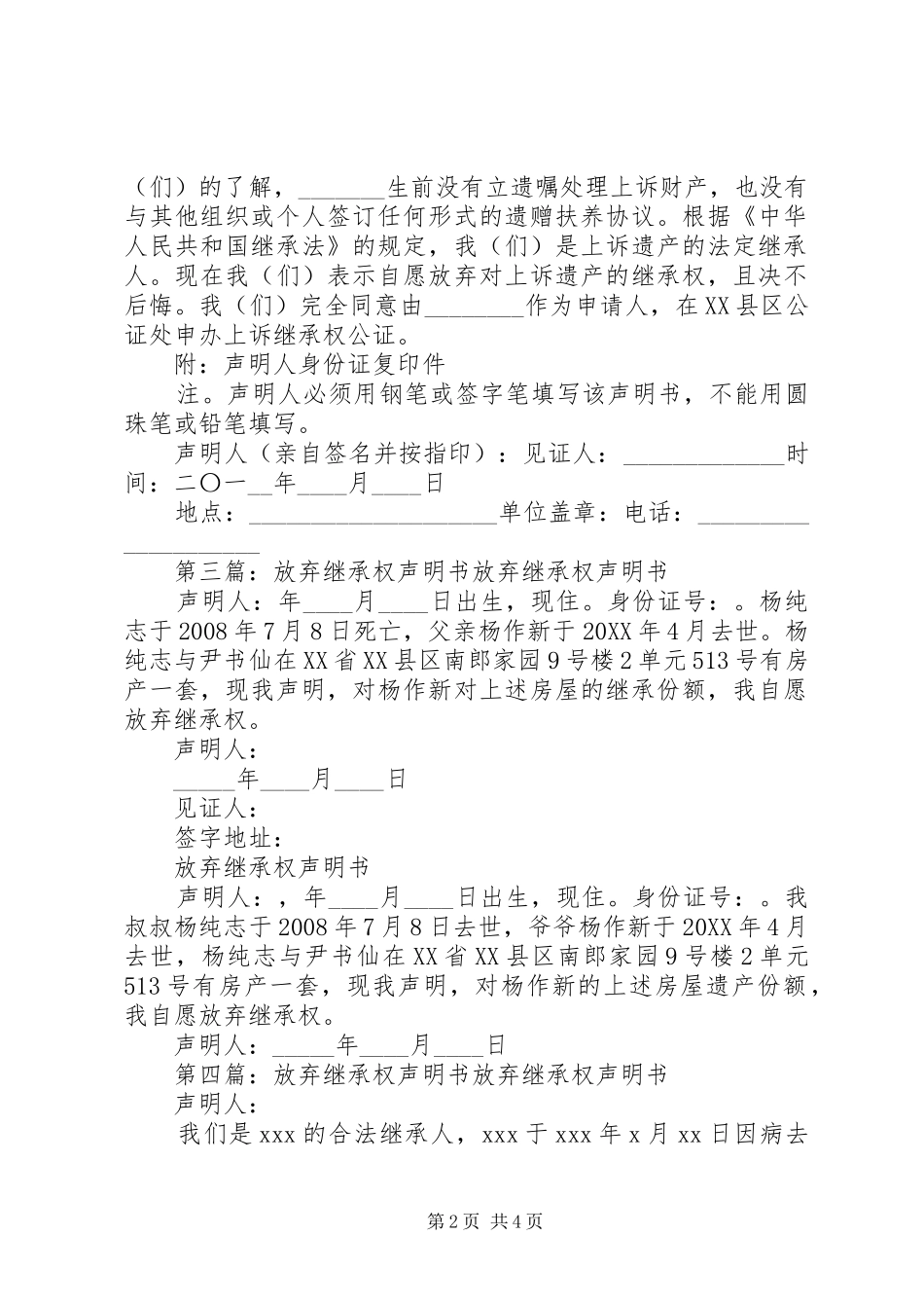 放弃继承权声明书范文大全_第2页