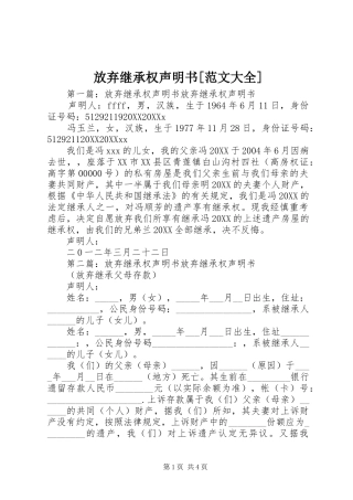 放弃继承权声明书范文大全