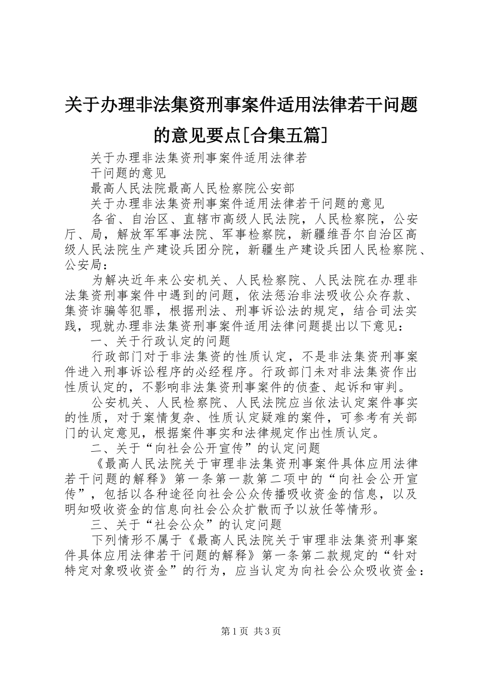 关于办理非法集资刑事案件适用法律若干问题的意见要点合集五篇_第1页