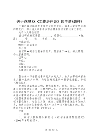关于办理工作居住证的申请表样