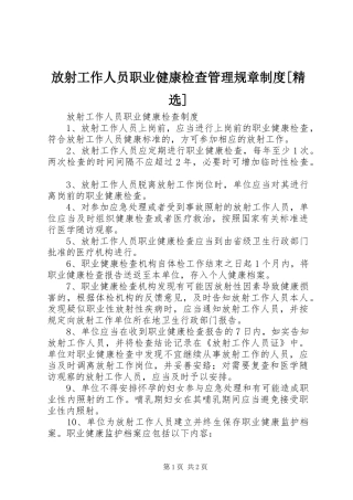 放射工作人员职业健康检查管理规章制度