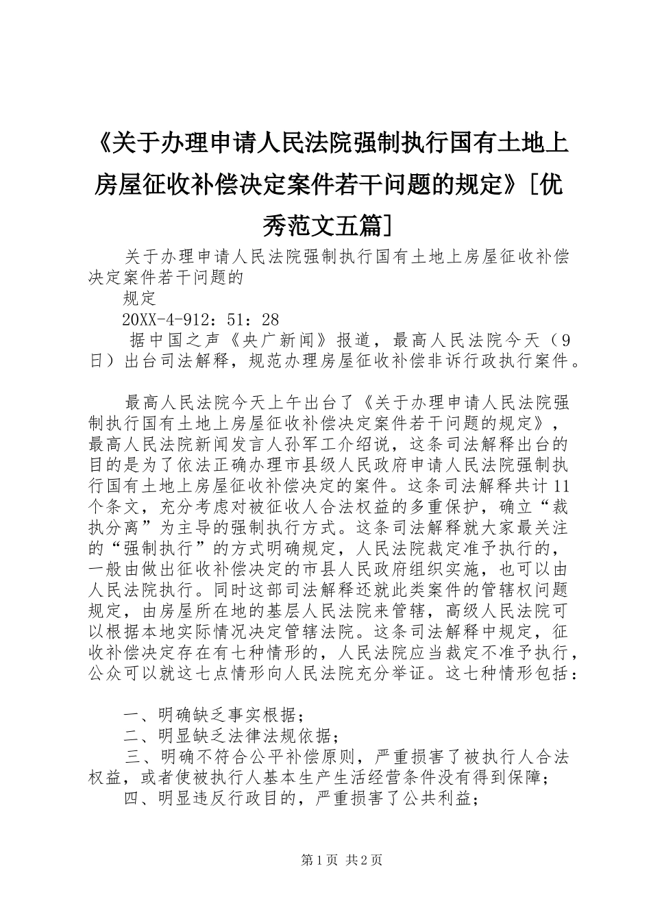 关于办理申请人民法院强制执行国有土地上房屋征收补偿决定案件若干问题的规定优秀范文五篇_第1页