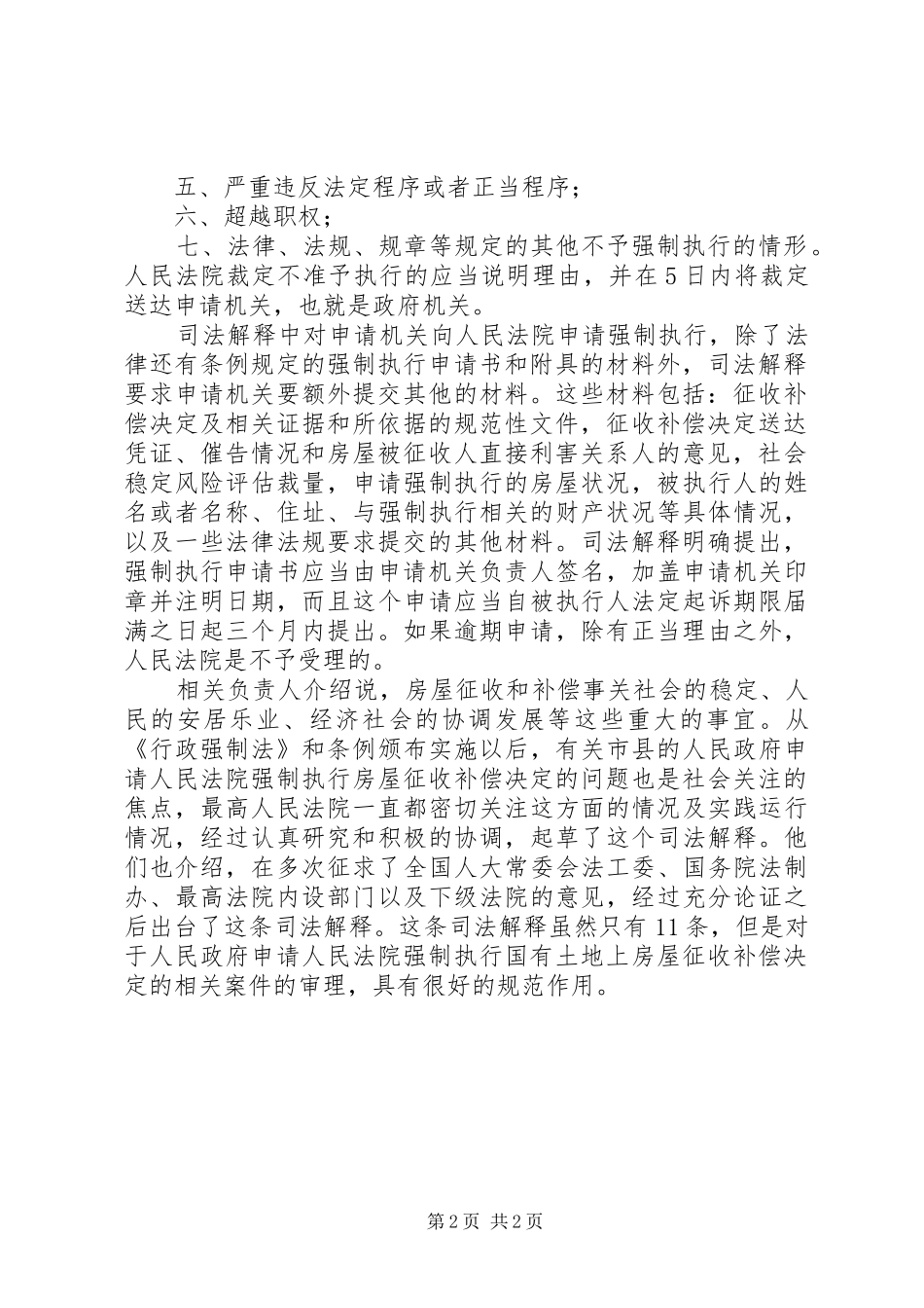 关于办理申请人民法院强制执行国有土地上房屋征收补偿决定案件若干问题的规定优秀范文五篇_第2页