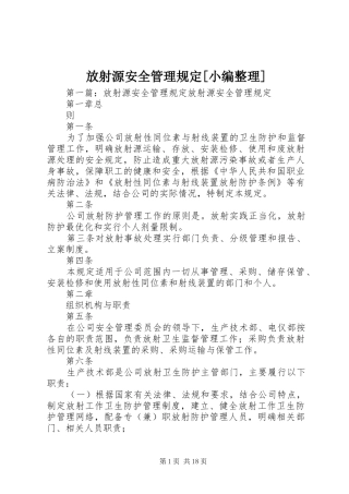 放射源安全管理规定