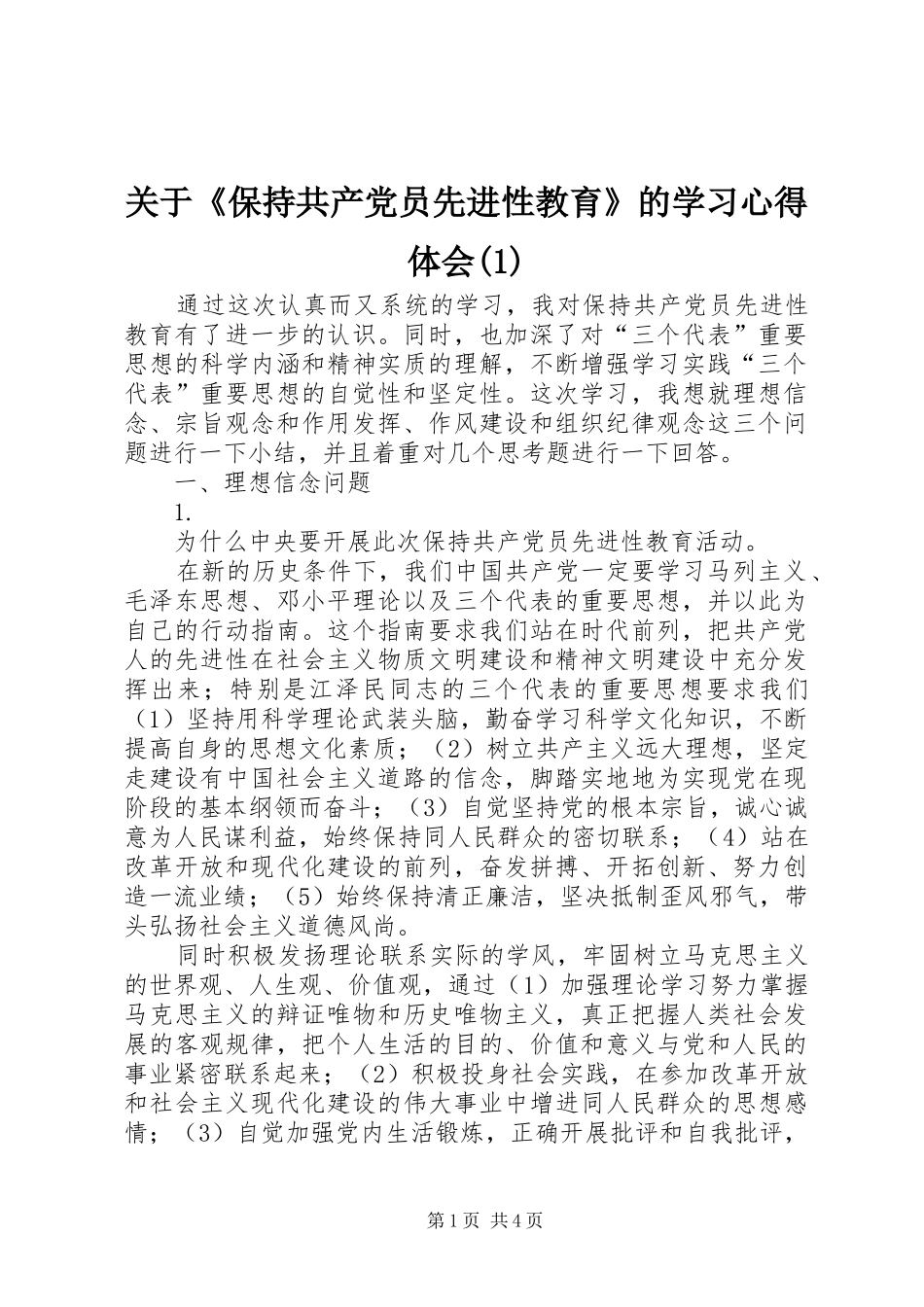 关于保持共产党员先进性教育的学习心得体会_第1页