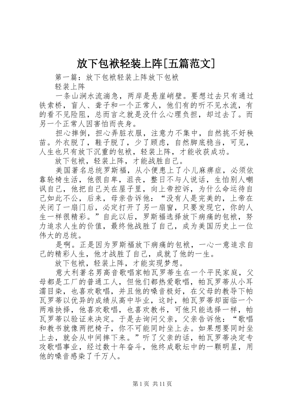 放下包袱轻装上阵五篇范文_第1页