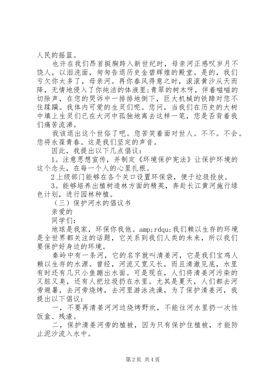 关于保护河水的最新的倡议书范文_第2页