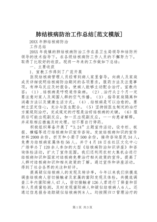 肺结核病防治工作总结范文模版