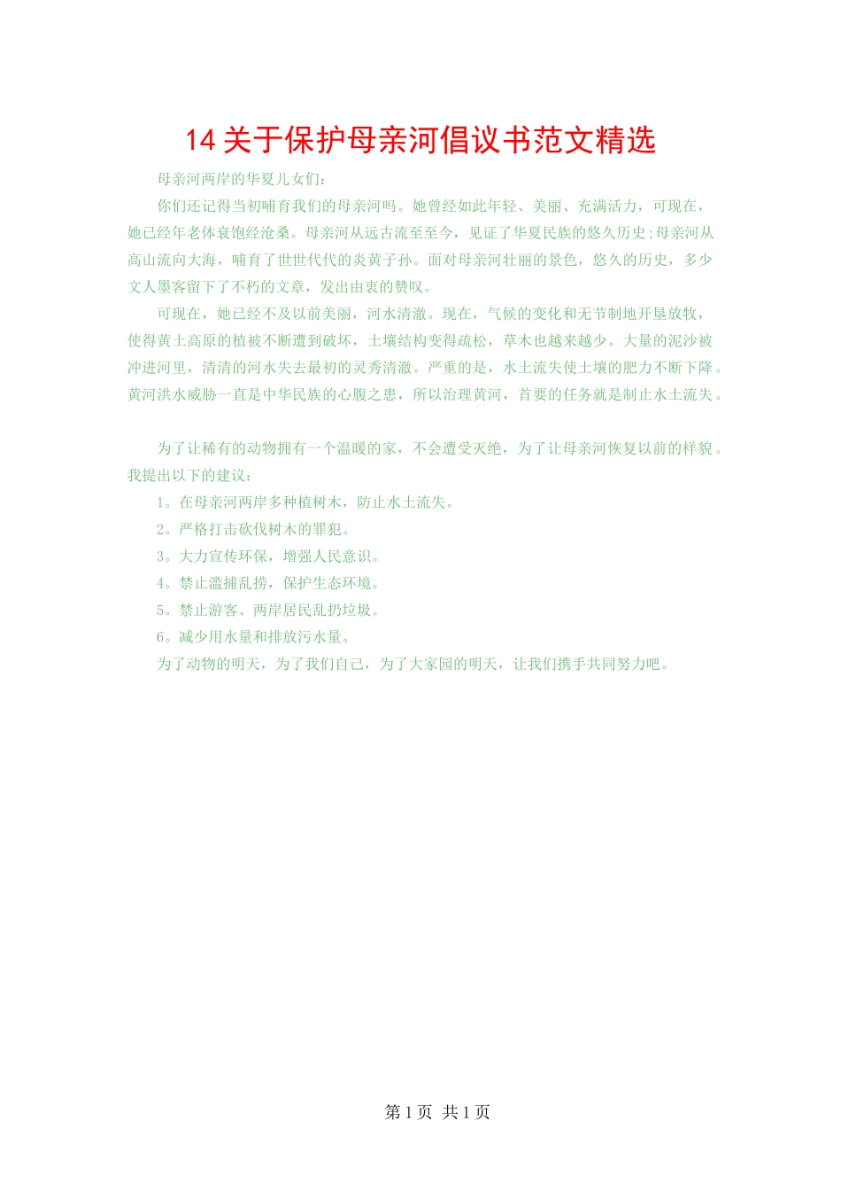 关于保护母亲河倡议书范文_第1页