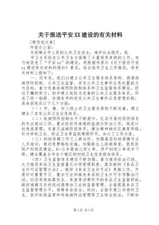 关于报送平安建设的有关材料