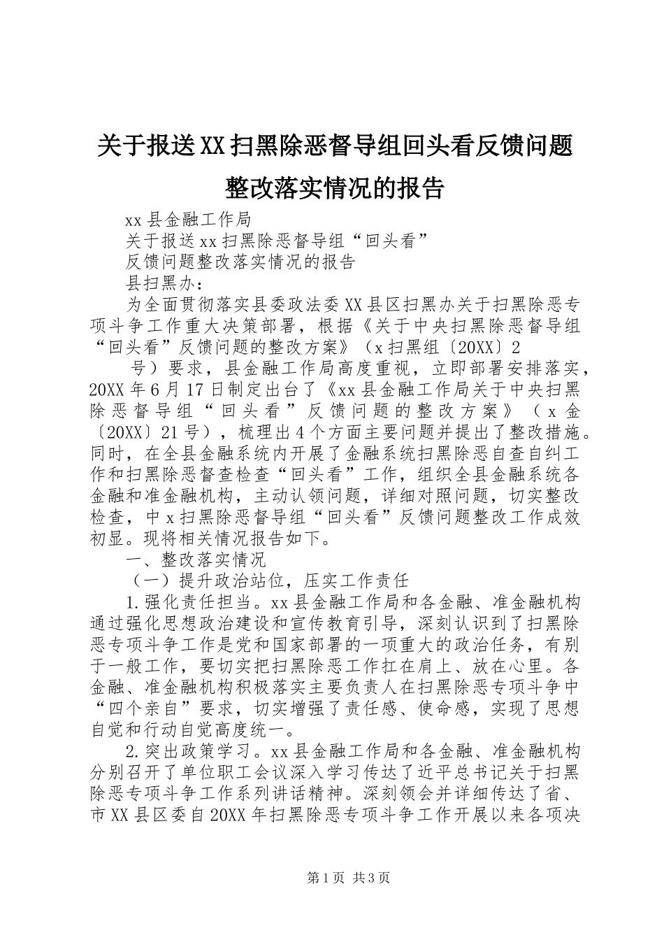 关于报送扫黑除恶督导组回头看反馈问题整改落实情况的报告_第1页