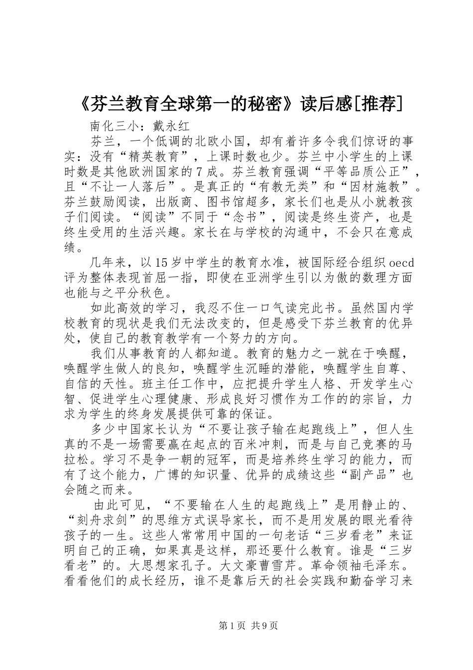 芬兰教育全球第一的秘密读后感推荐_第1页