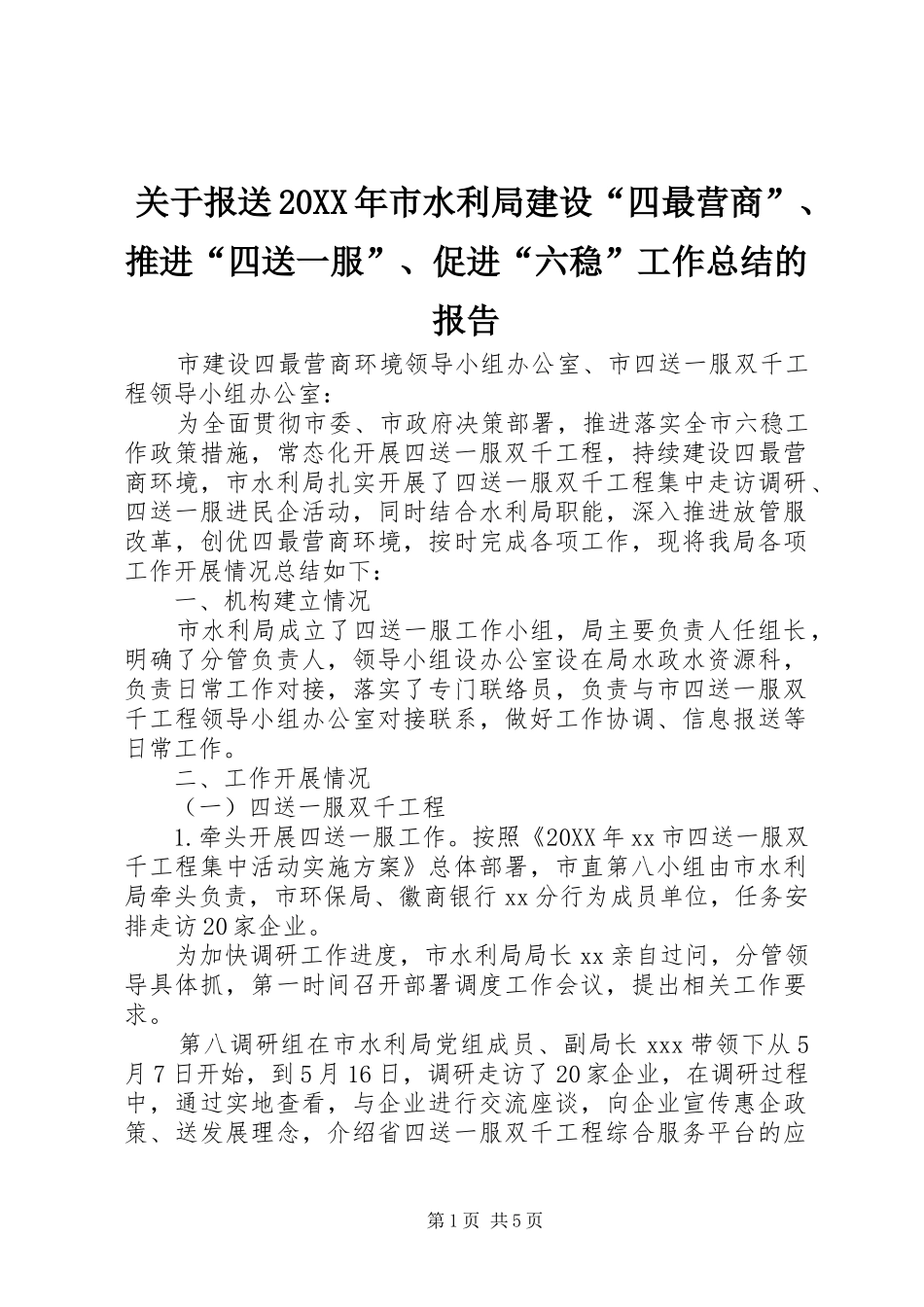关于报送市水利局建设四最营商推进四送一服促进六稳工作总结的报告_第1页