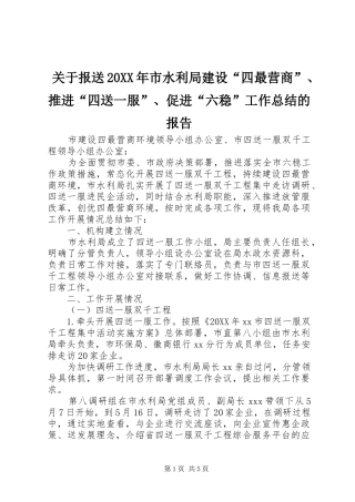 关于报送市水利局建设四最营商推进四送一服促进六稳工作总结的报告