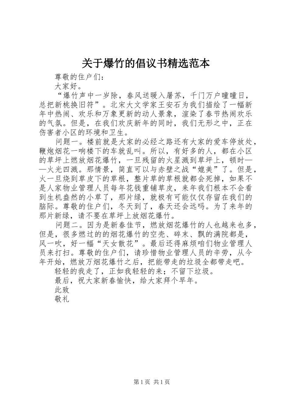 关于爆竹的倡议书范本_第1页
