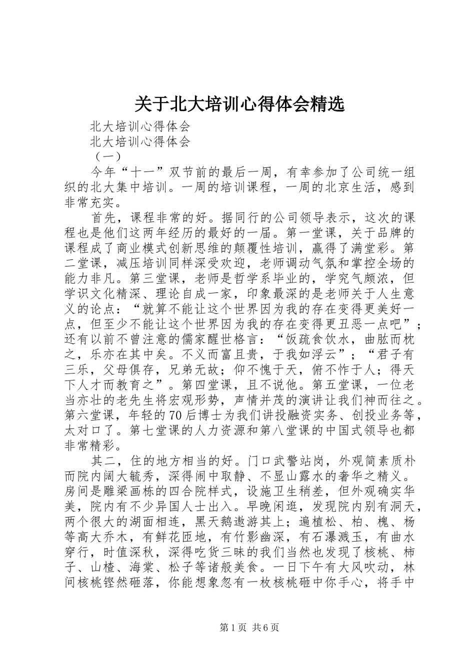 关于北大培训心得体会_第1页