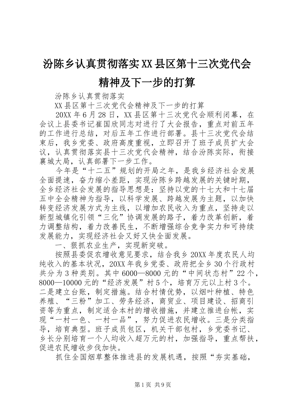 汾陈乡认真贯彻落实县区第十三次党代会精神及下一步的打算_第1页