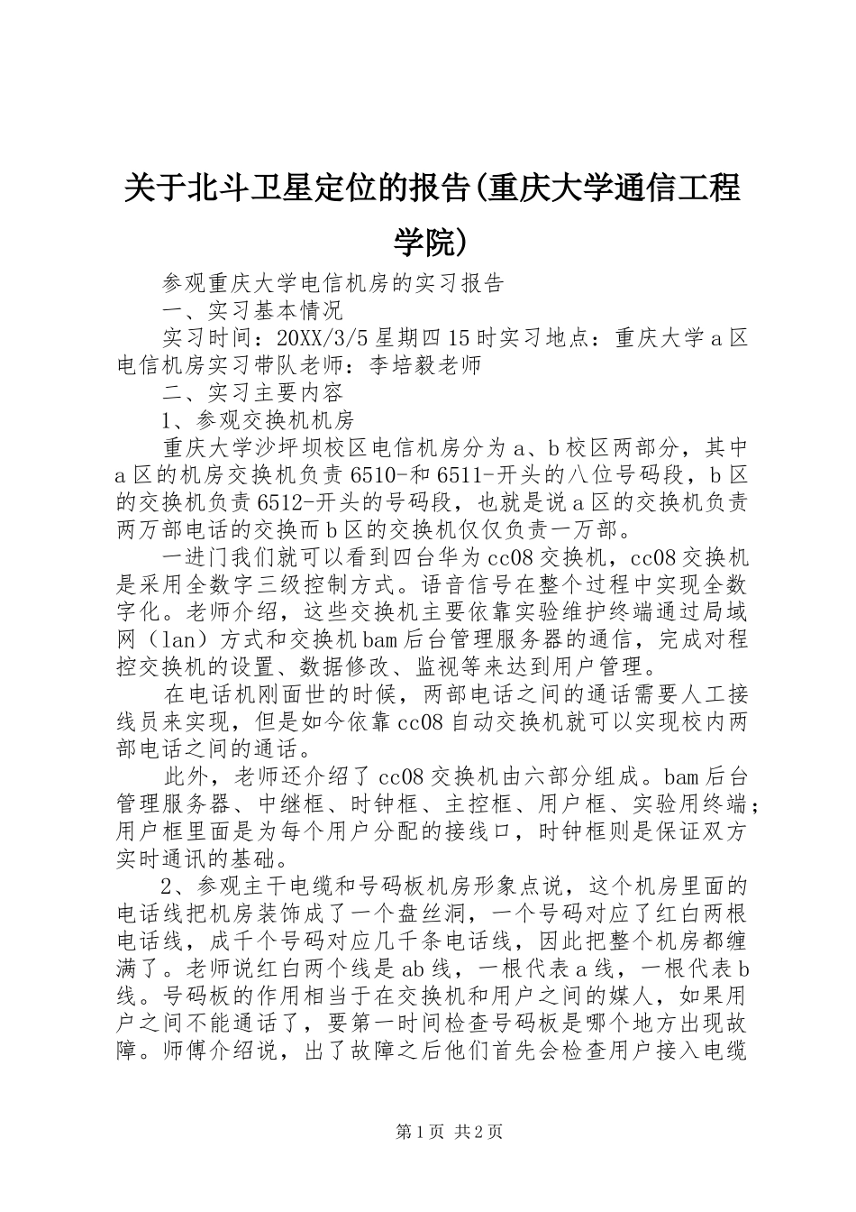 关于北斗卫星定位的报告重庆大学通信工程学院_第1页