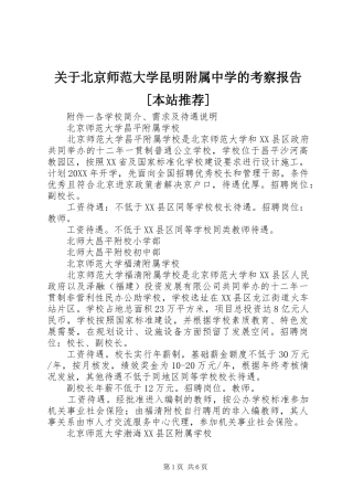 关于北京师范大学昆明附属中学的考察报告本站推荐