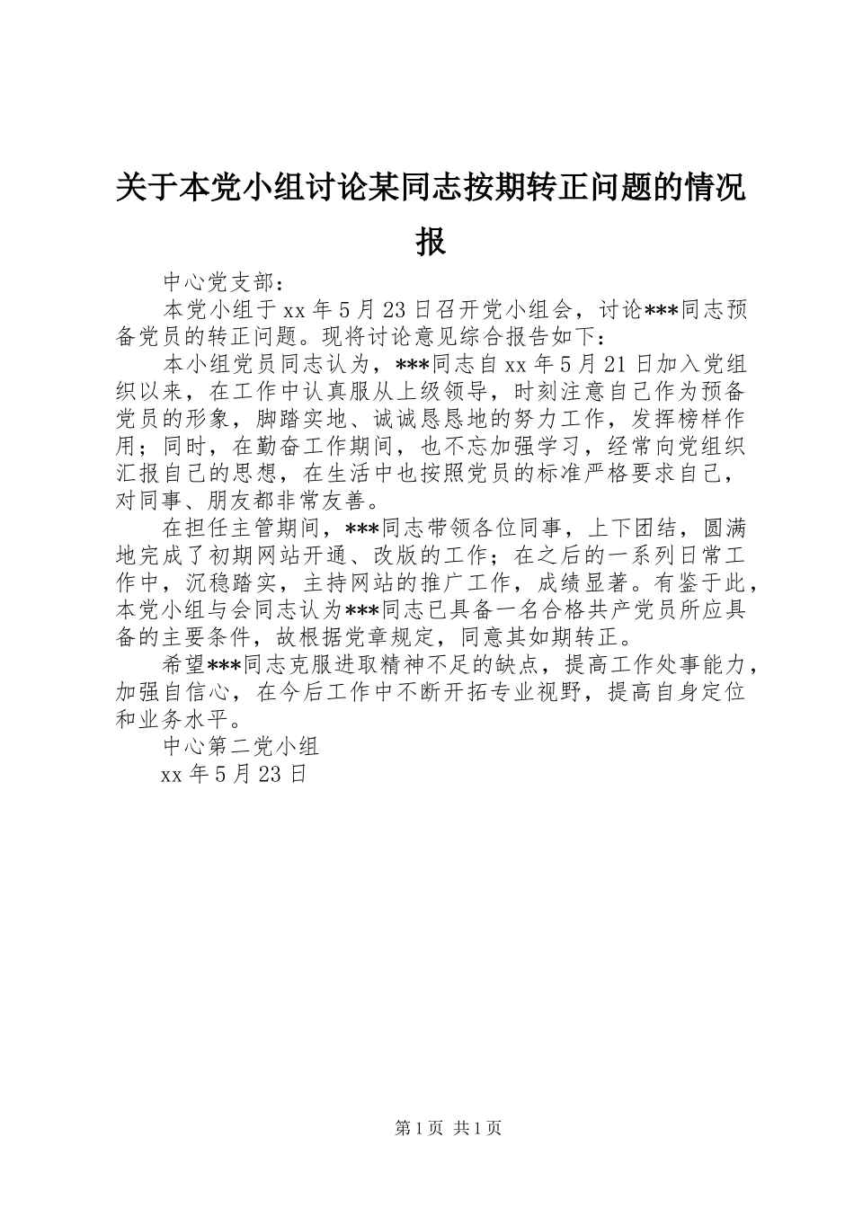 关于本党小组讨论同志按期转正问题的情况报_第1页