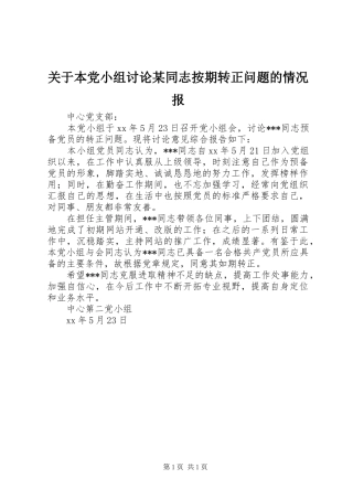 关于本党小组讨论同志按期转正问题的情况报