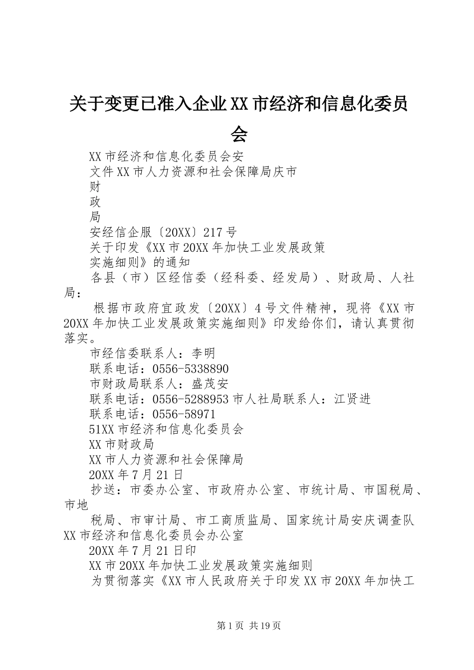 关于变更已准入企业市经济和信息化委员会_第1页