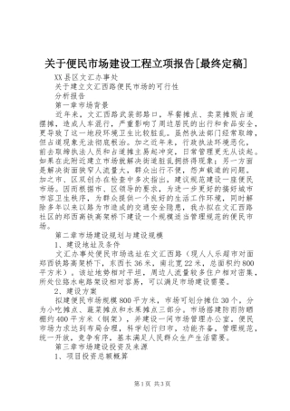 关于便民市场建设工程立项报告最终定稿
