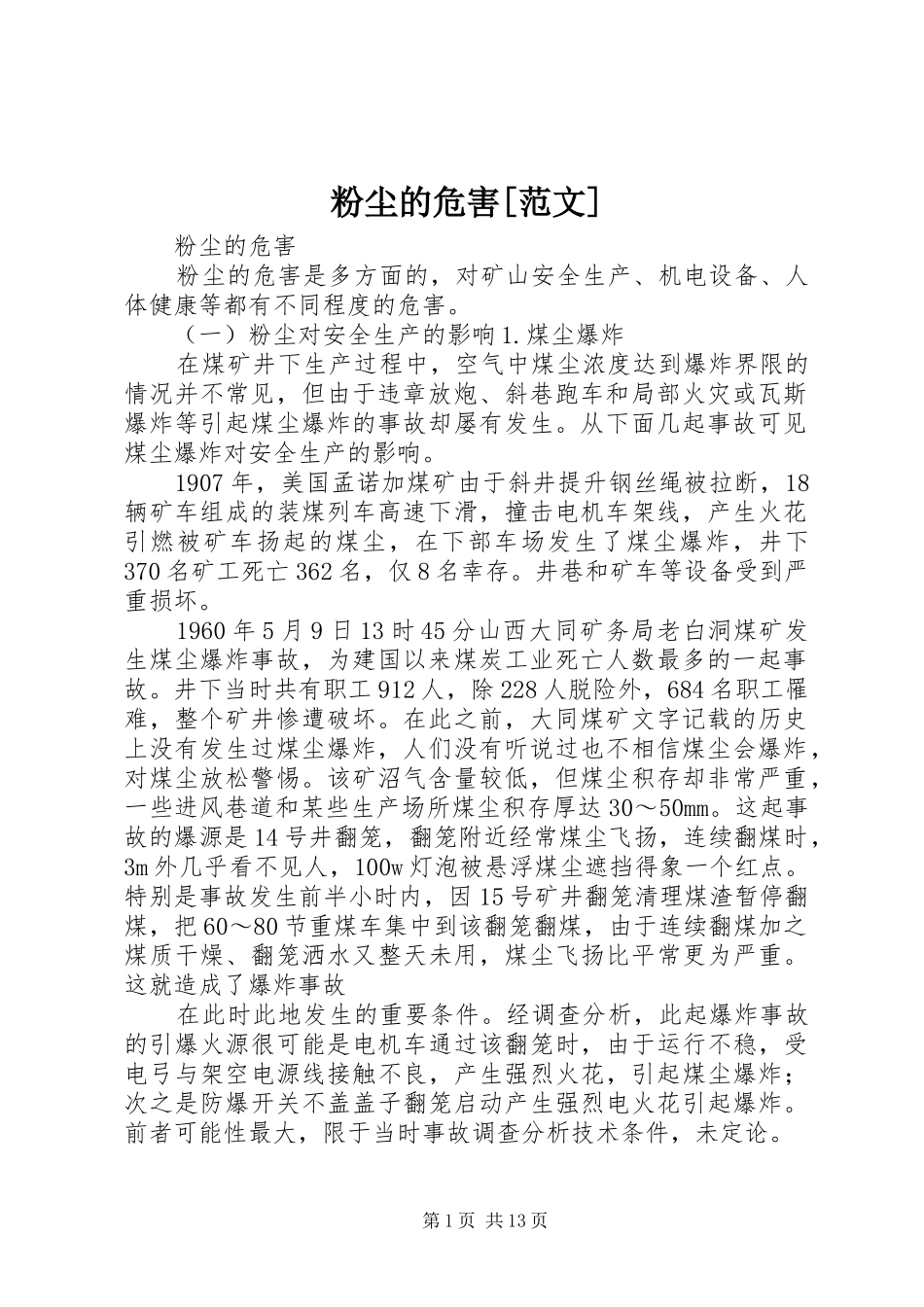 粉尘的危害范文_第1页