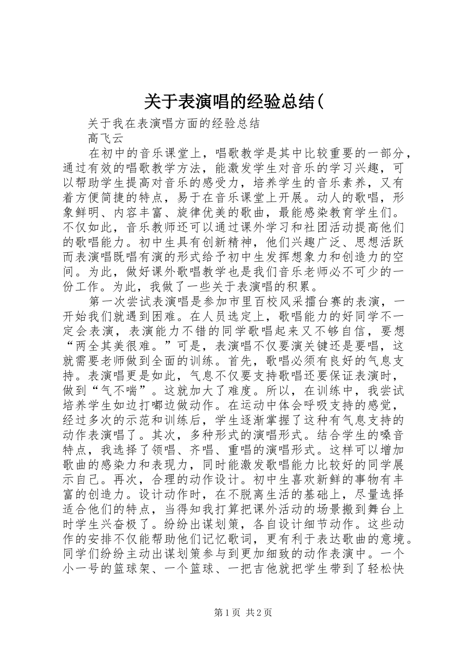关于表演唱的经验总结_第1页