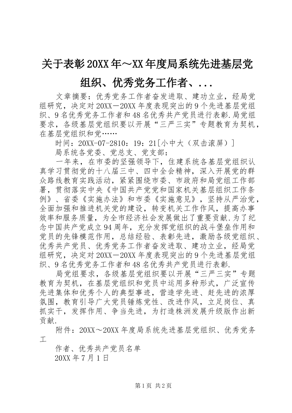 关于表彰～年度局系统先进基层党组织优秀党务工作者_第1页