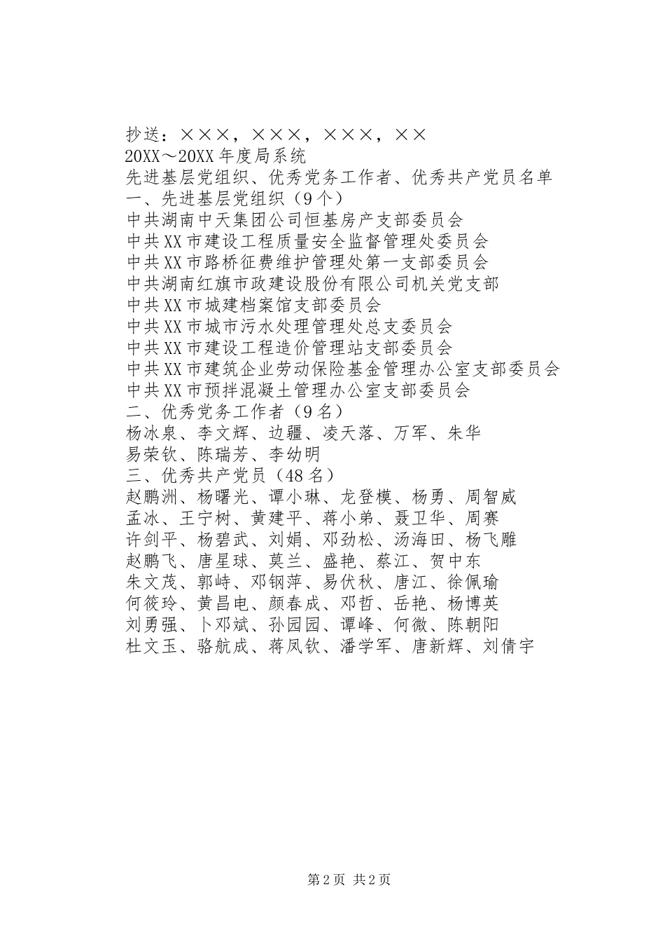 关于表彰～年度局系统先进基层党组织优秀党务工作者_第2页