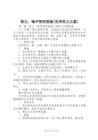粉尘噪声管控措施优秀范文五篇