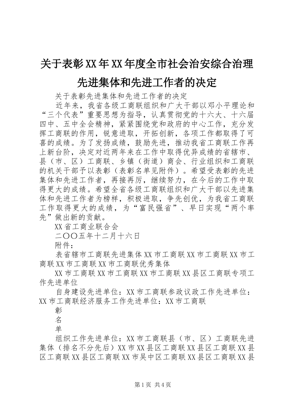 关于表彰年度全市社会治安综合治理先进集体和先进工作者的决定_第1页