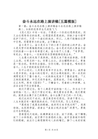 奋斗永远在路上演讲稿五篇模版