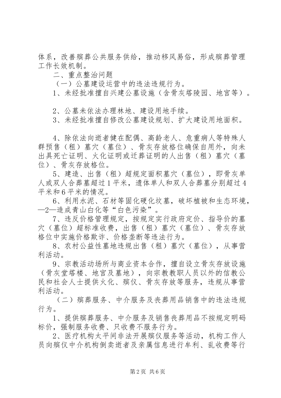 关于殡葬领域突出问题专项整治行动工作方案范文大全_第2页