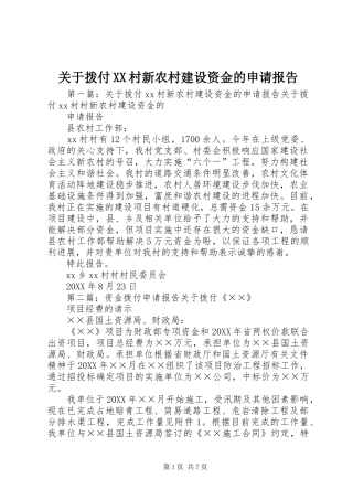 关于拨付村新农村建设资金的申请报告