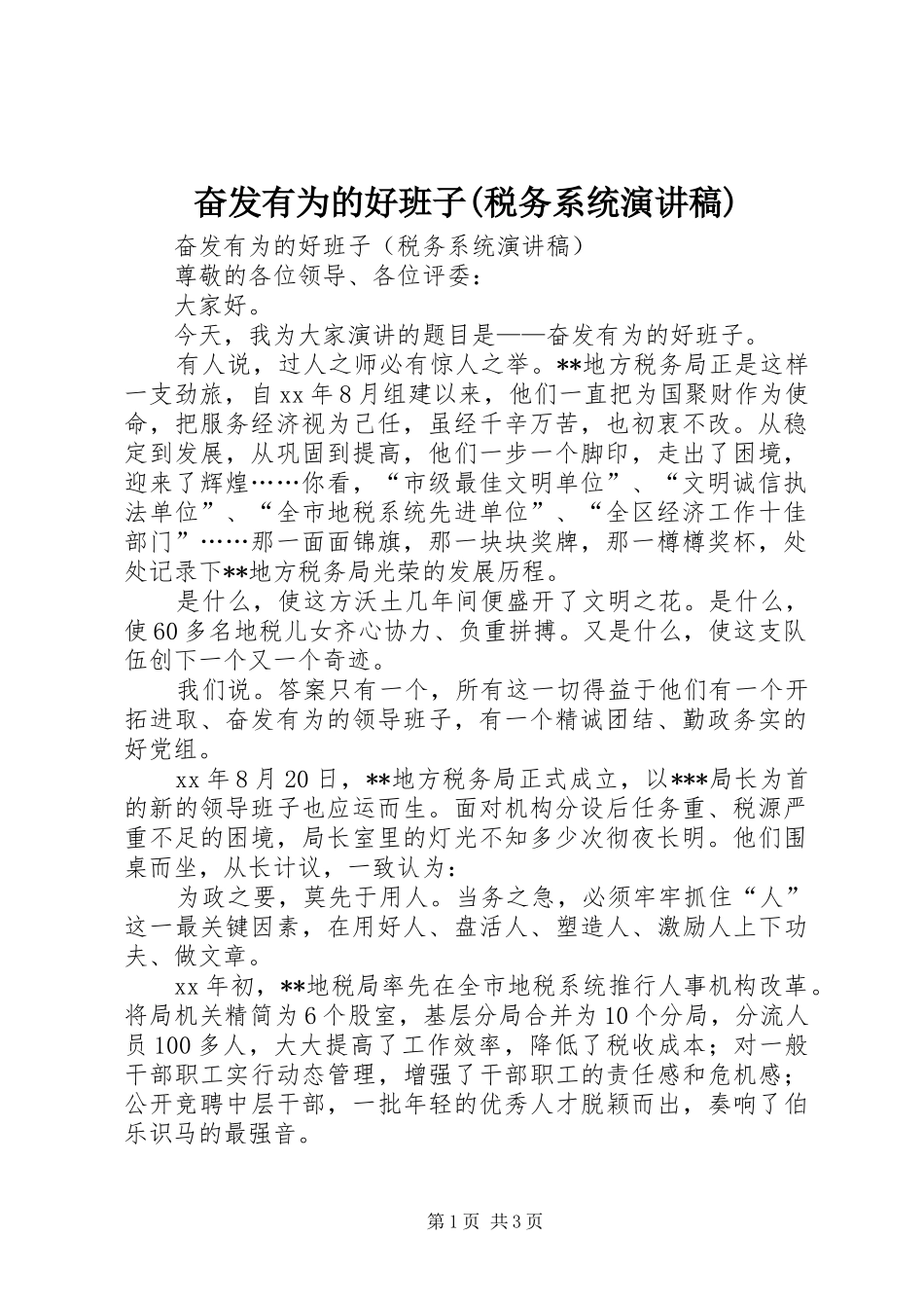 奋发有为的好班子税务系统演讲稿_第1页