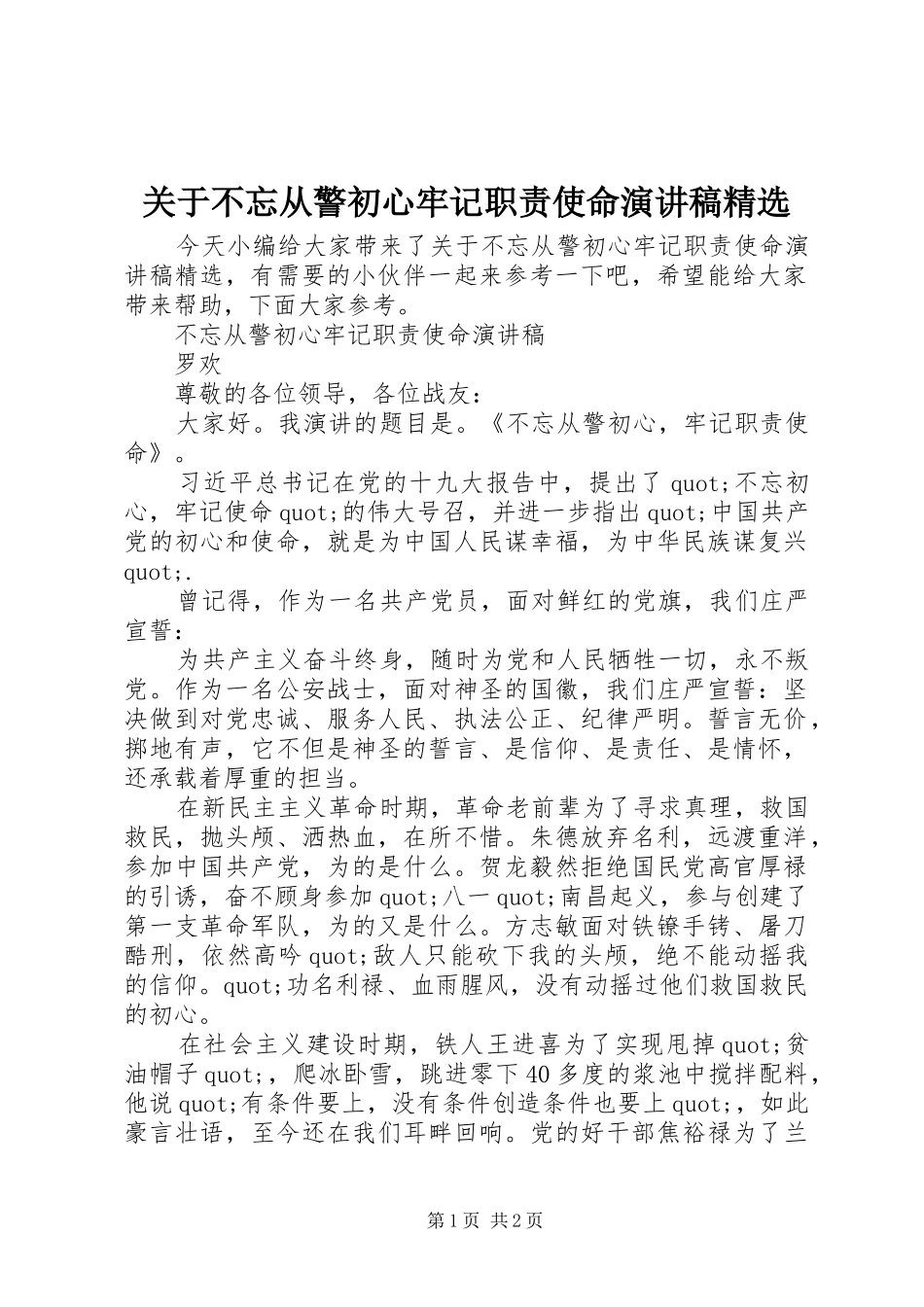 关于不忘从警初心牢记职责使命演讲稿_第1页