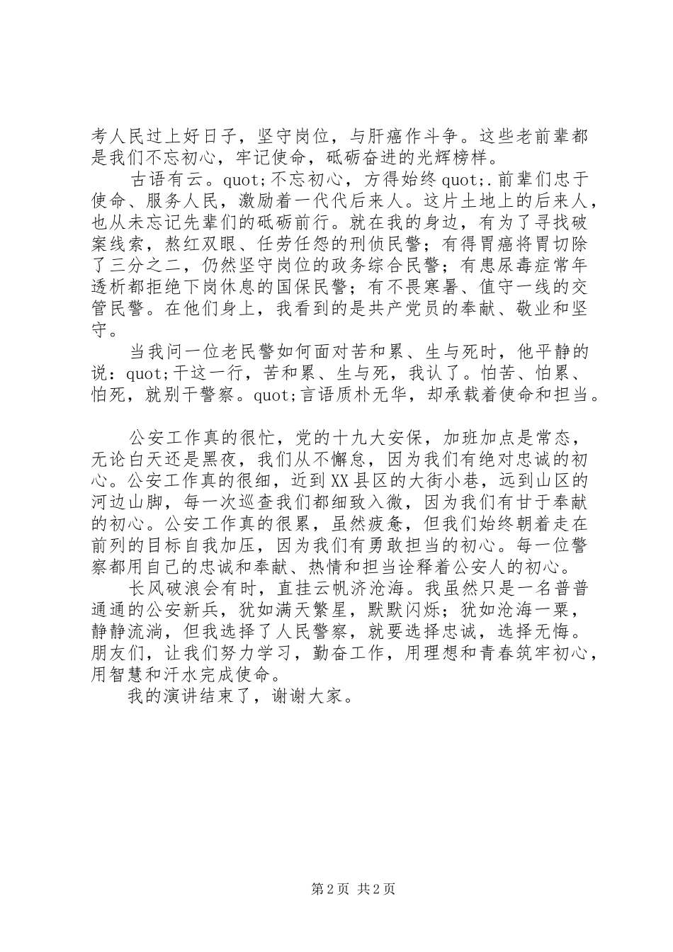 关于不忘从警初心牢记职责使命演讲稿_第2页