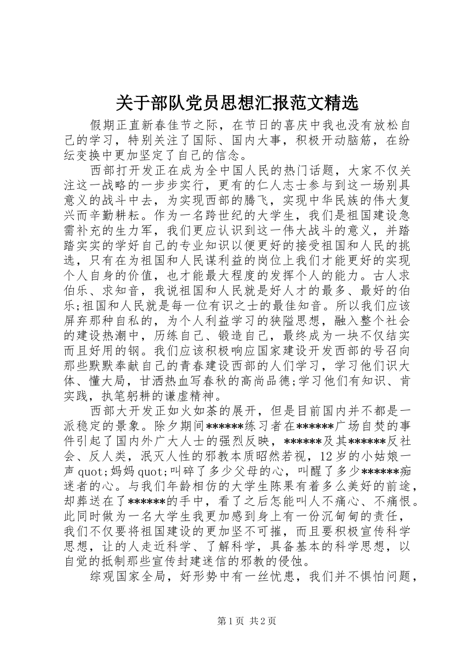 关于部队党员思想汇报范文_第1页