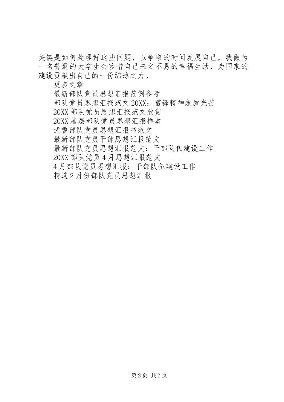 关于部队党员思想汇报范文_第2页