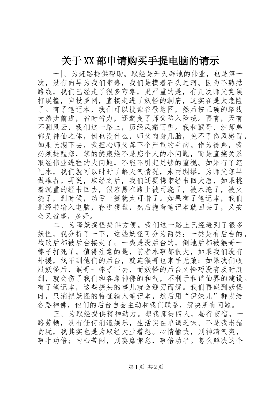 关于部申请购买手提电脑的请示_第1页