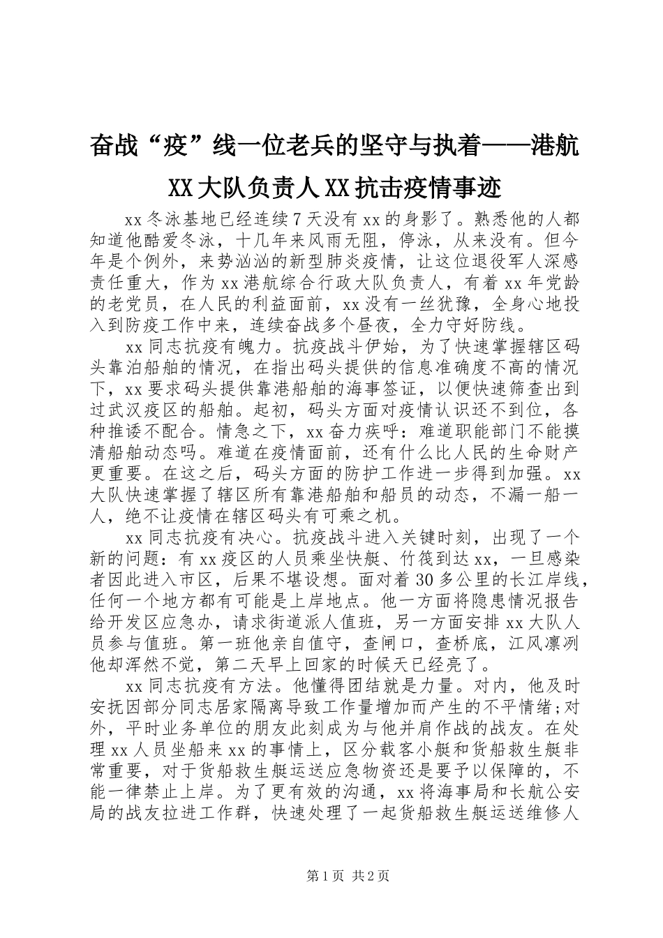 奋战疫线一位老兵的坚守与执着港航大队负责人抗击疫情事迹_第1页