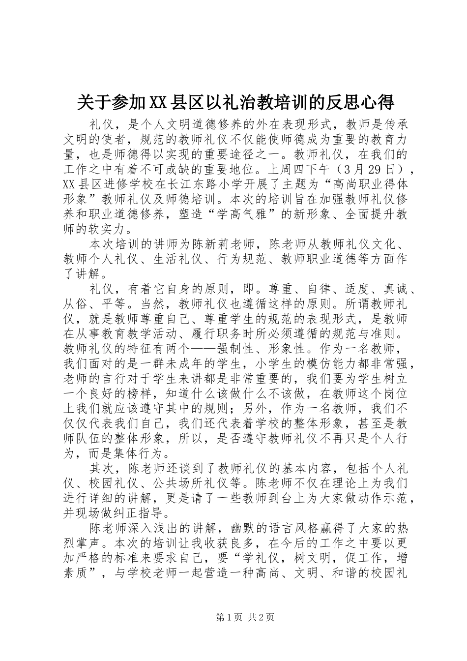 关于参加县区以礼治教培训的反思心得_第1页