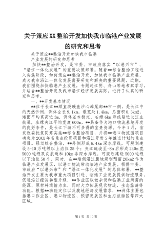 关于策应整治开发加快我市临港产业发展的研究和思考